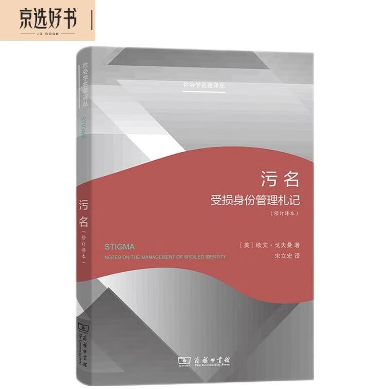 污名：受损身份管理札记（修订译本）/社会学名著译丛