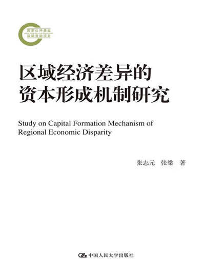 区域经济差异的资本形成机制研究 张志元 