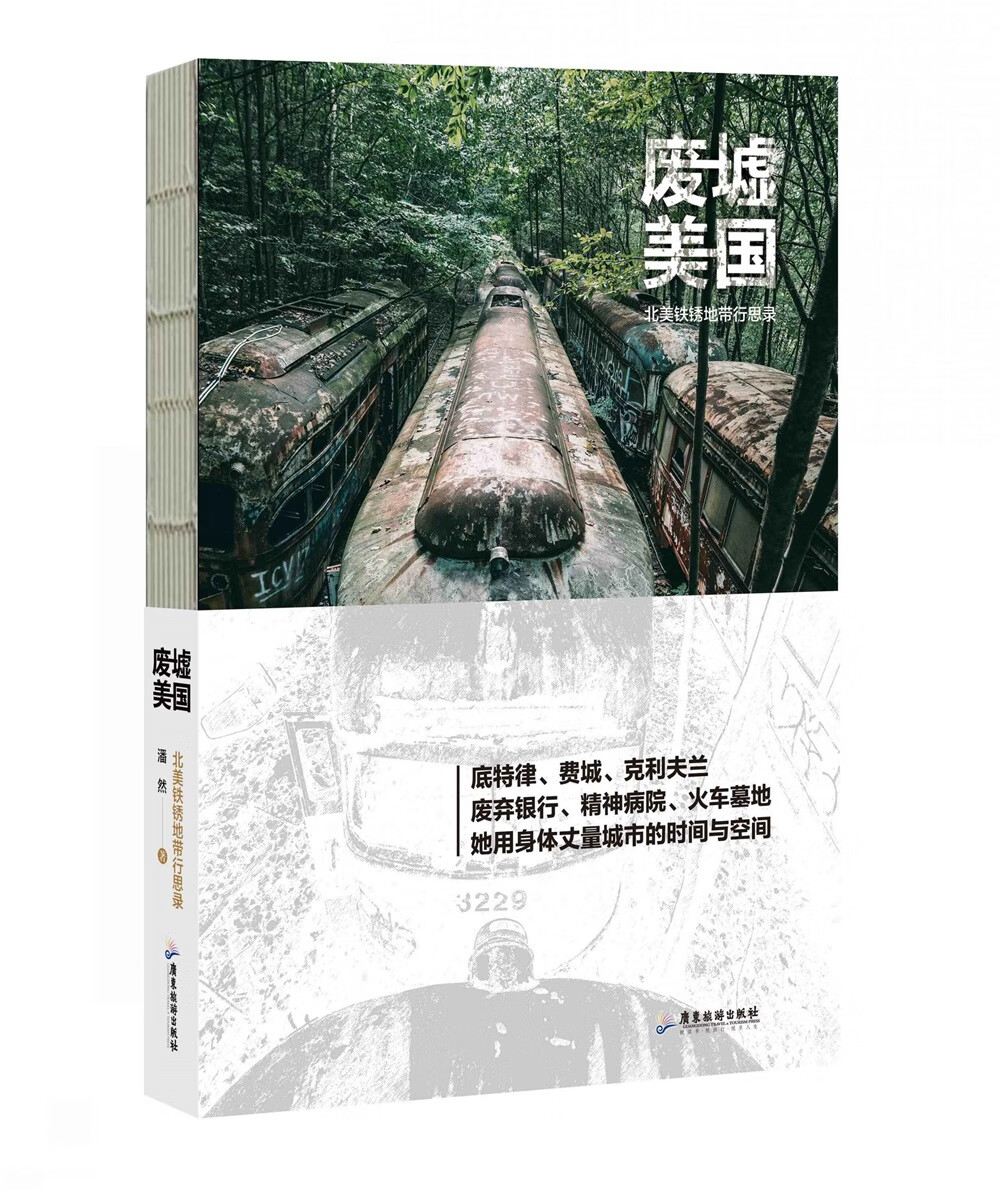 废墟美国:北美铁锈地带行思录《》