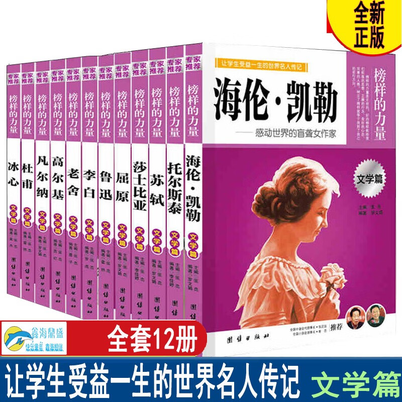 榜样的力量 写给孩子的中外名人成长故事中国古代历史世界传记类科学家系列丛书励志人物自传小学生初中中学生课外阅读书籍 文学篇12册