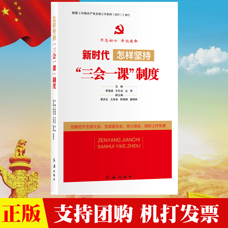 现货 2018新版 新时代怎样坚持三会一课制度 不忘初心牢记使命 红旗社