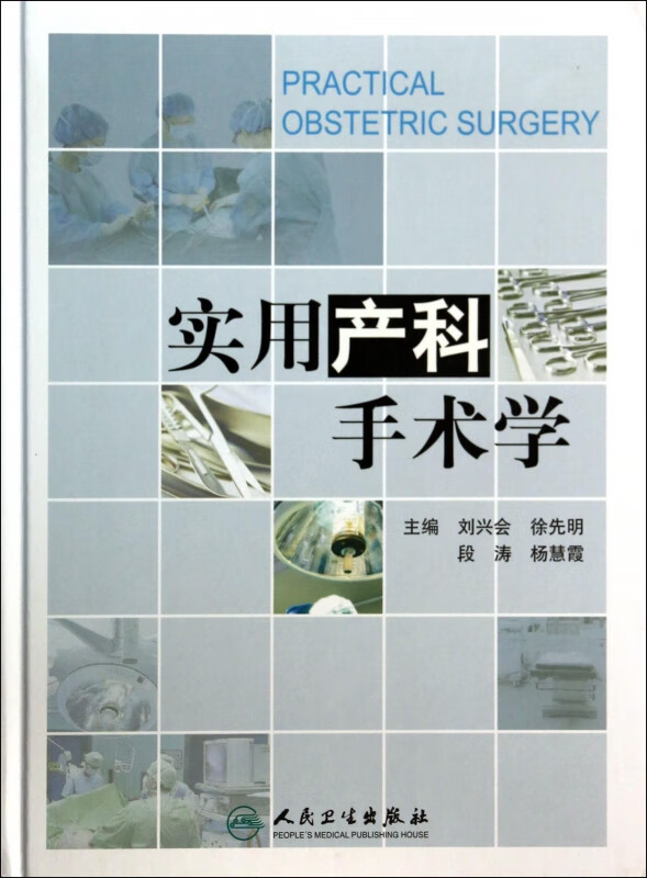 实用产科手术学(精)