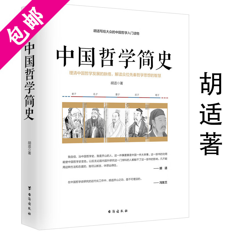 【包邮】两本书读懂哲学简史 罗素西方哲学史胡适中国哲学史大纲书籍 中国哲学简史 定价39.8