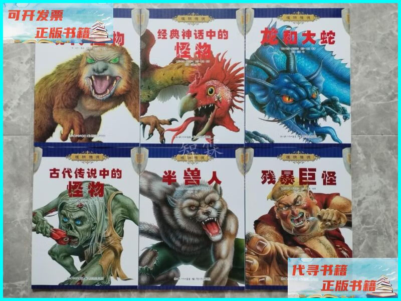 【二手9成新】怪物传说:古代传说中的怪物 残暴巨怪 半兽人 龙和
