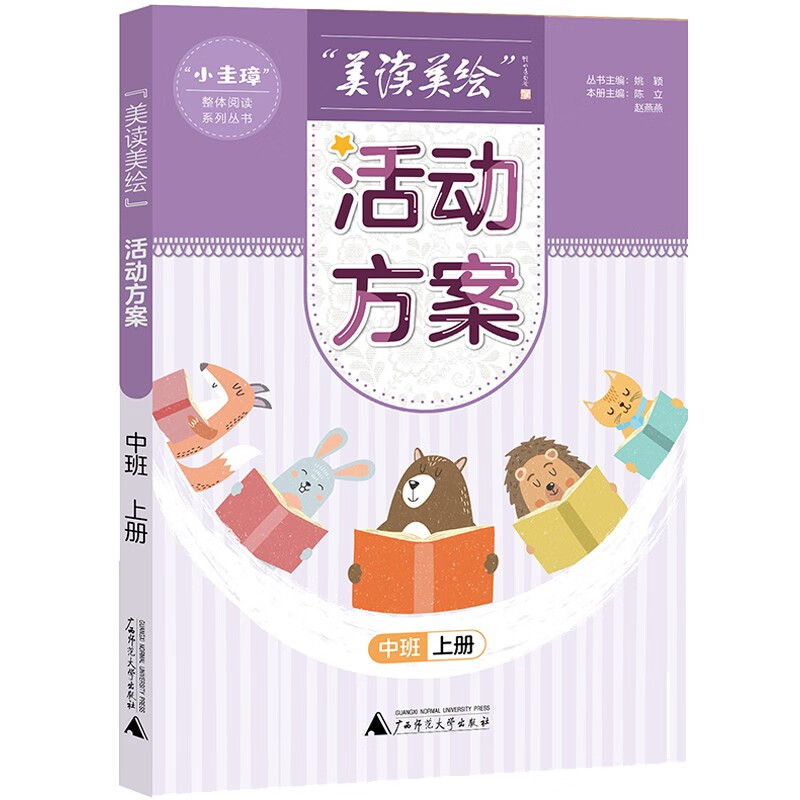 “小圭璋”整体阅读系列丛书美读美绘：活动方案(中班上册)