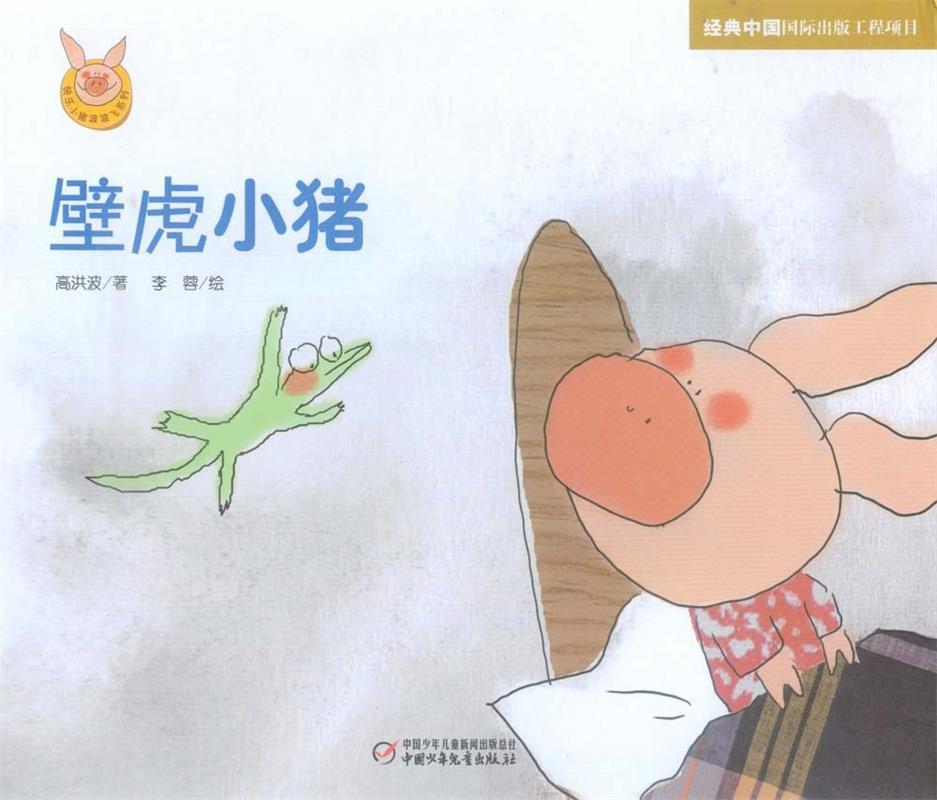 壁虎小猪 高洪波 等【正版书】
