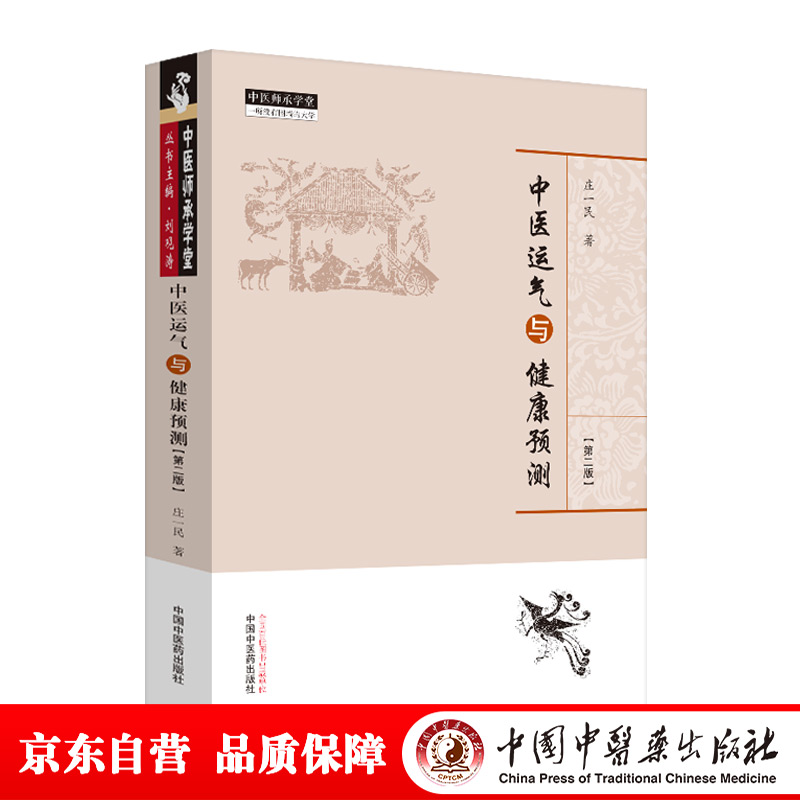 中医运气与健康预测（第二版）中医师承学堂 庄一民 著 中国中医药出版社 中医临床书籍