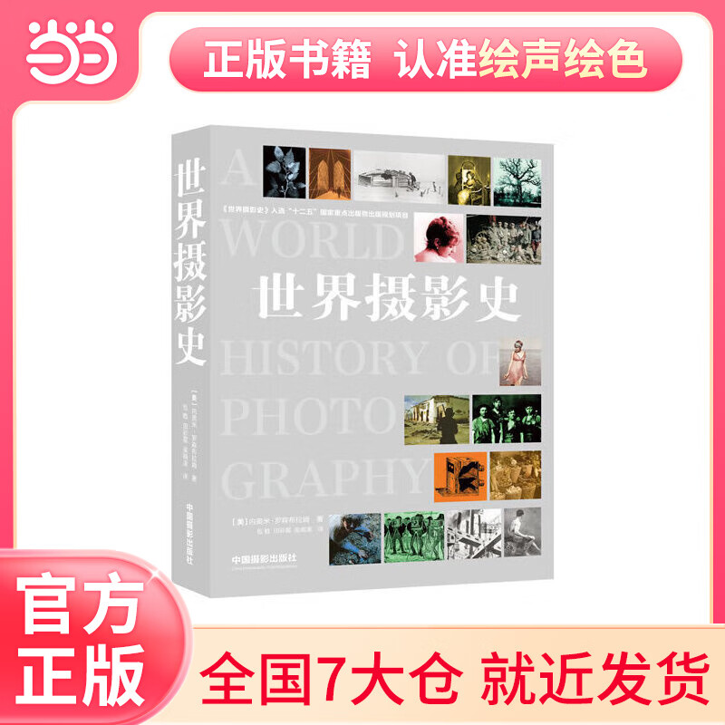 世界摄影史(摄影领域的经典宏篇巨著)