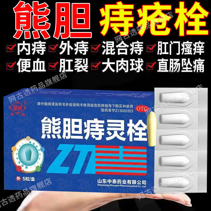 速必欣 熊胆痔灵栓2g*5粒清热解毒消肿止痛敛疮生肌止血痔疮肿痛 1