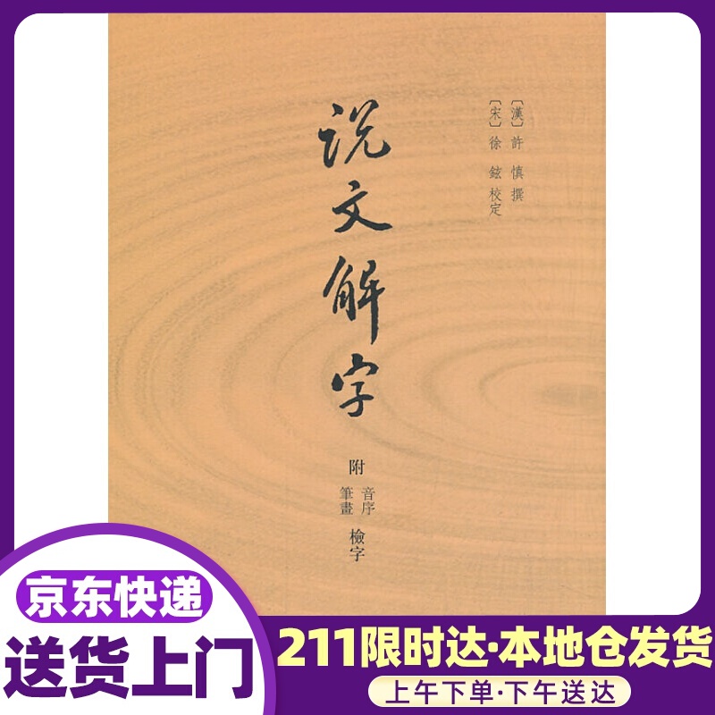 说文解字 附音序、笔画检字 (汉)许慎撰,(宋)徐铉校定 中华书局