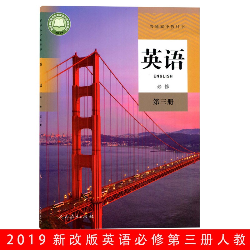 2023新改版全新正版现货正版包邮人教版高中英语必修第三册课本教材教科书人教版高一下册英语部编版教材
