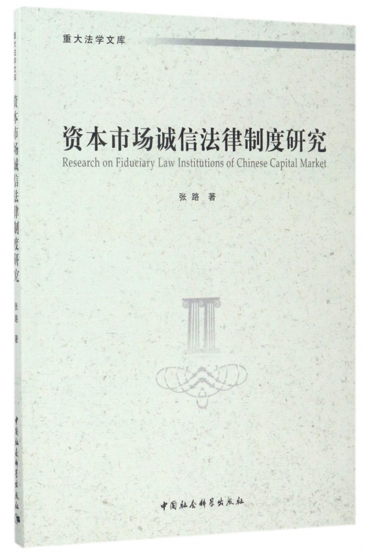 资本市场诚信法律制度研究/重大法学文库