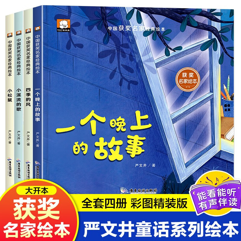 中国获奖名家童话绘本精装硬壳全套共4册 有声伴读一个晚上的故事+四季的风+小溪流的水+小松鼠 幼儿园宝宝大中小班严文井童话系列绘本故事亲子睡前读物