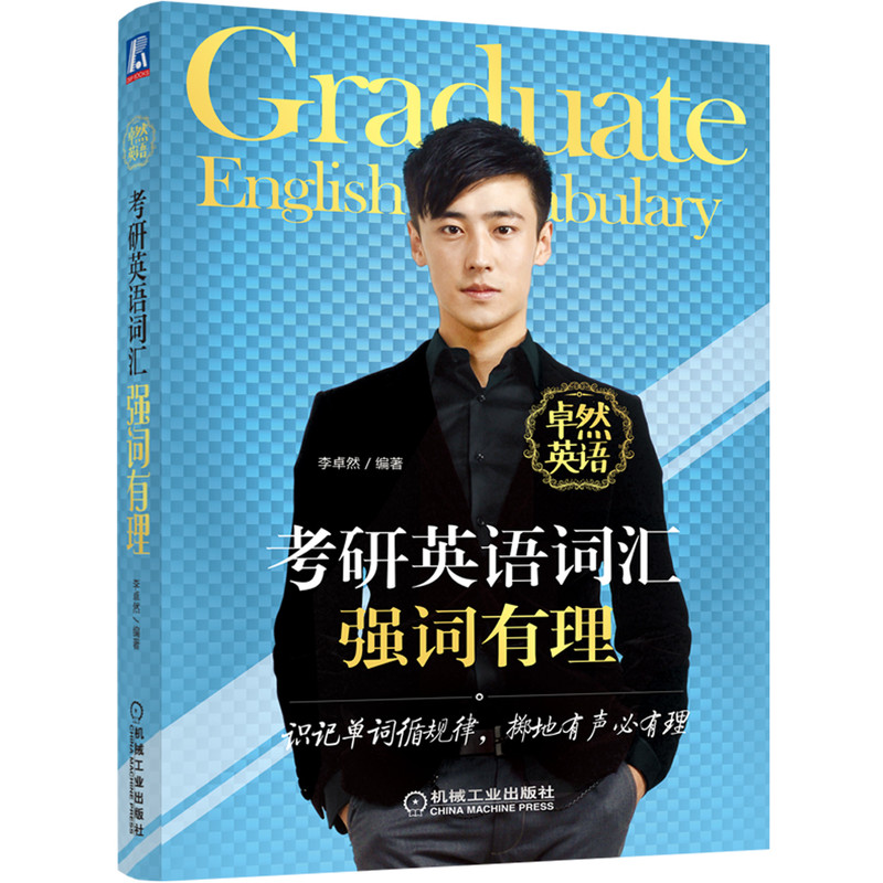 考研英语词汇强词有理