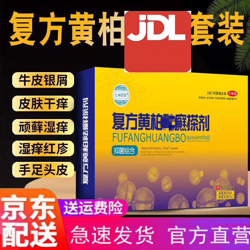 芝拓复方黄柏祛I癣搽剂藓搽剂外用初芙堂黄柏液涂剂套装止痒 1盒