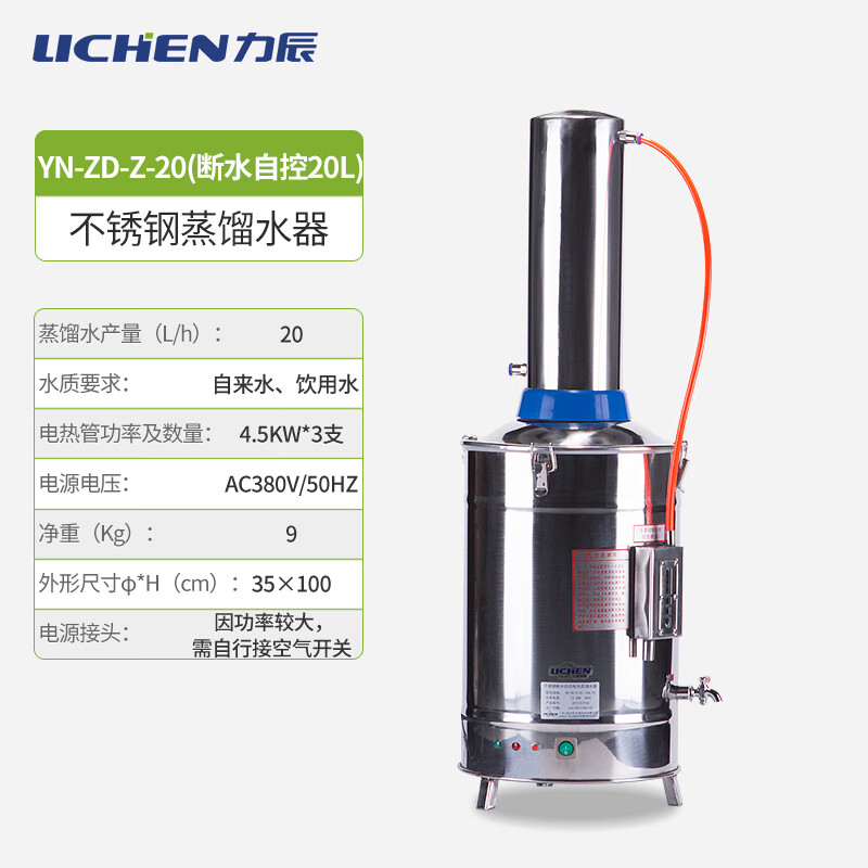 力辰科技（lichen）实验室不锈钢蒸馏水器电热蒸馏水机发生器制水器装置5/10/20L YN-ZD-Z-20(断水自控20L)