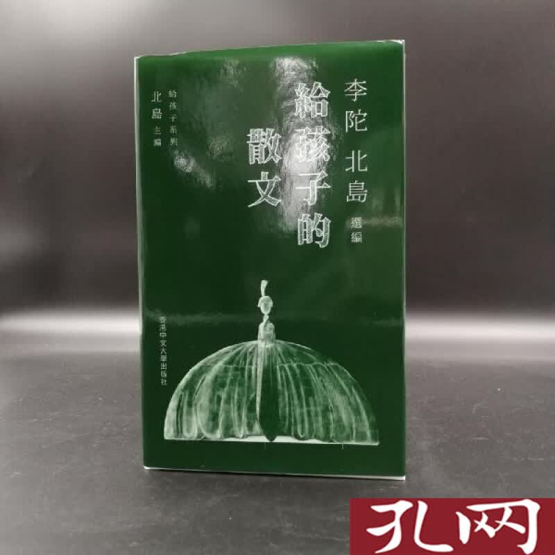 北岛钤两枚印 給孩子的散文 香港中文大学版 精装