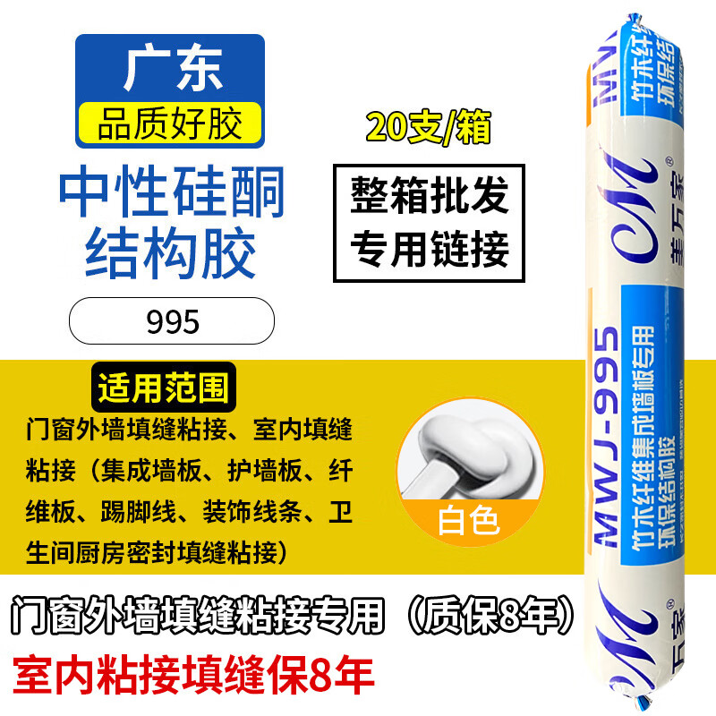 美萬家995中性硅酮結(jié)構(gòu)膠強(qiáng)力外墻門窗專用玻璃膠耐候密封室外防水透明 995升級款【白色】室內(nèi)填縫8年 20個(gè)裝【送膠槍】