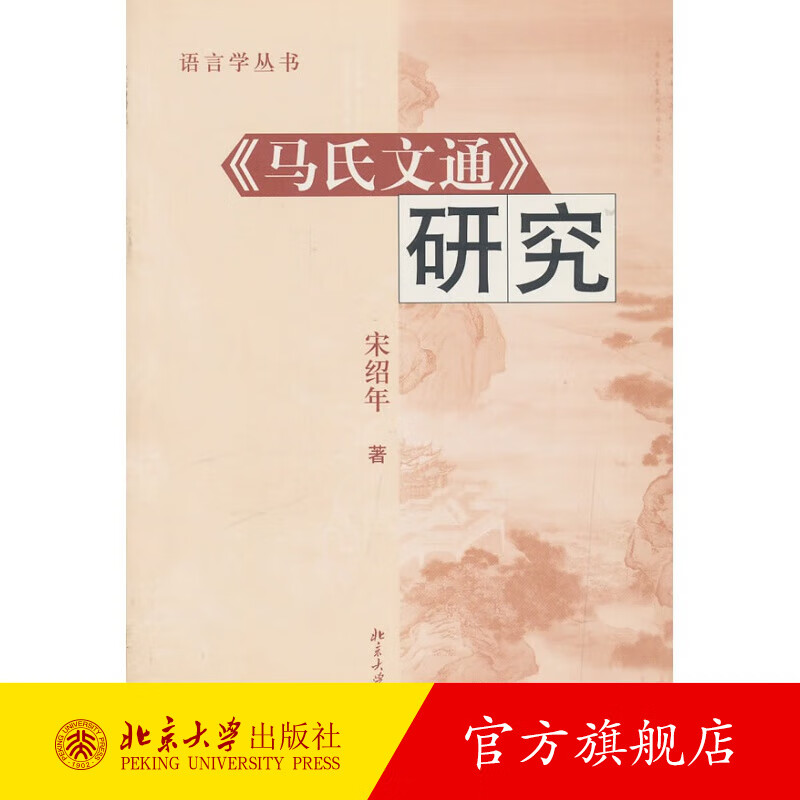 马氏文通研究/语言学丛书 北京大学旗舰店正版