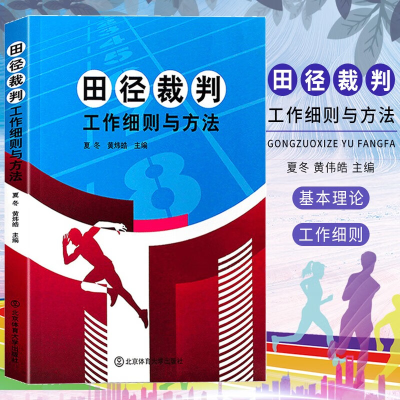 田径裁判工作细则与方法 竞赛规则与裁判法解析 夏冬 黄炜皓主编 可搭田径竞赛规则 田径书籍裁判员手册北京体育大学出版社