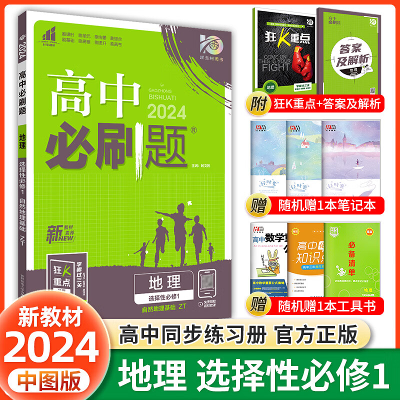 科目自选 2024新教材高中必刷题高二上下册选择性必修第一册第二册人教版新高考选修一1同步课本训练狂K重点练习册 【地理】选择性必修第一册中图版ZT使用感如何?