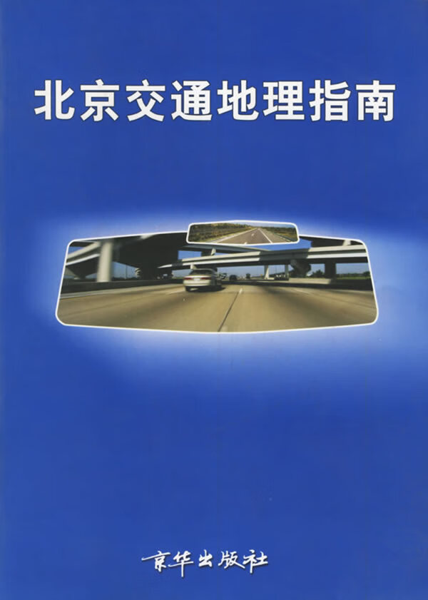【正版书】北京交通地理指南