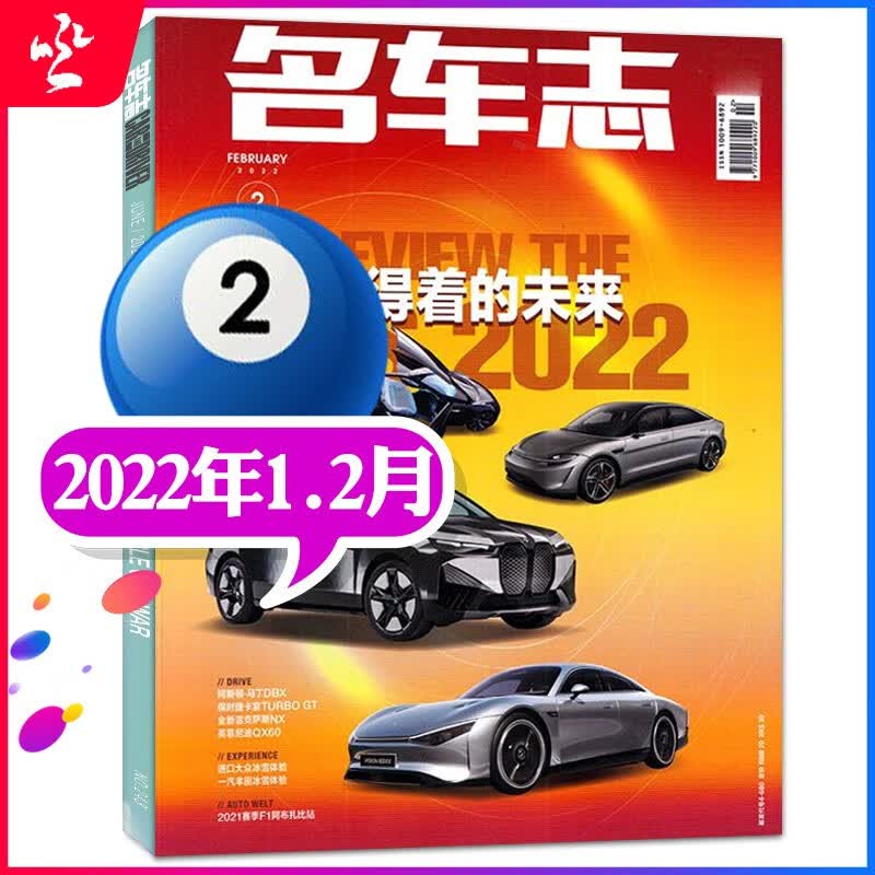 【多期单本可选】名车志杂志2022年5.6月新刊 另有往期可选 汽车科技知识科普新车测评资讯期刊【单本】 2022年1.2月
