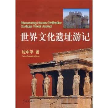 世界文化遗址游记 沈中平 著 学林出版社 9787807304937