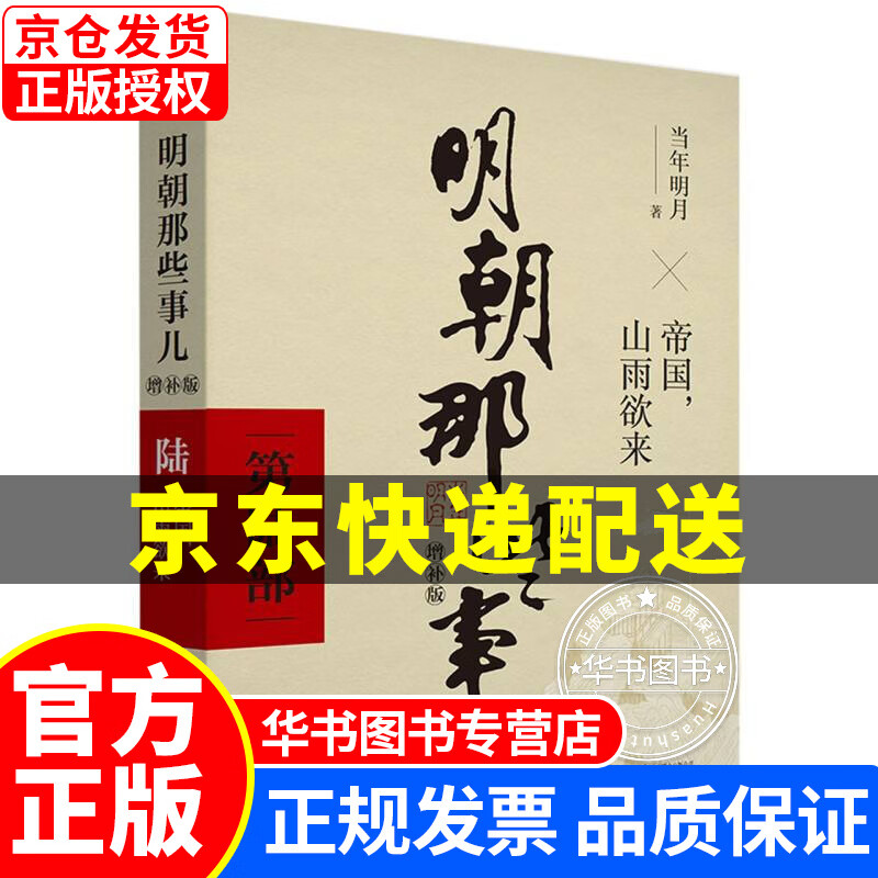 明朝那些事儿增补版.第6部（2021版） 正版