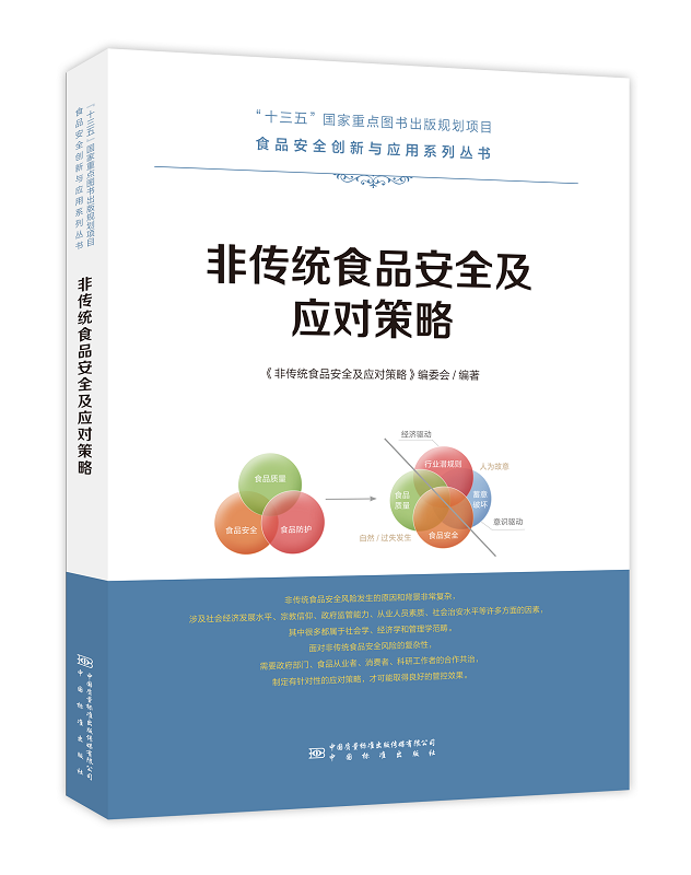 【纸版图书】非传统食品安全及应对策略