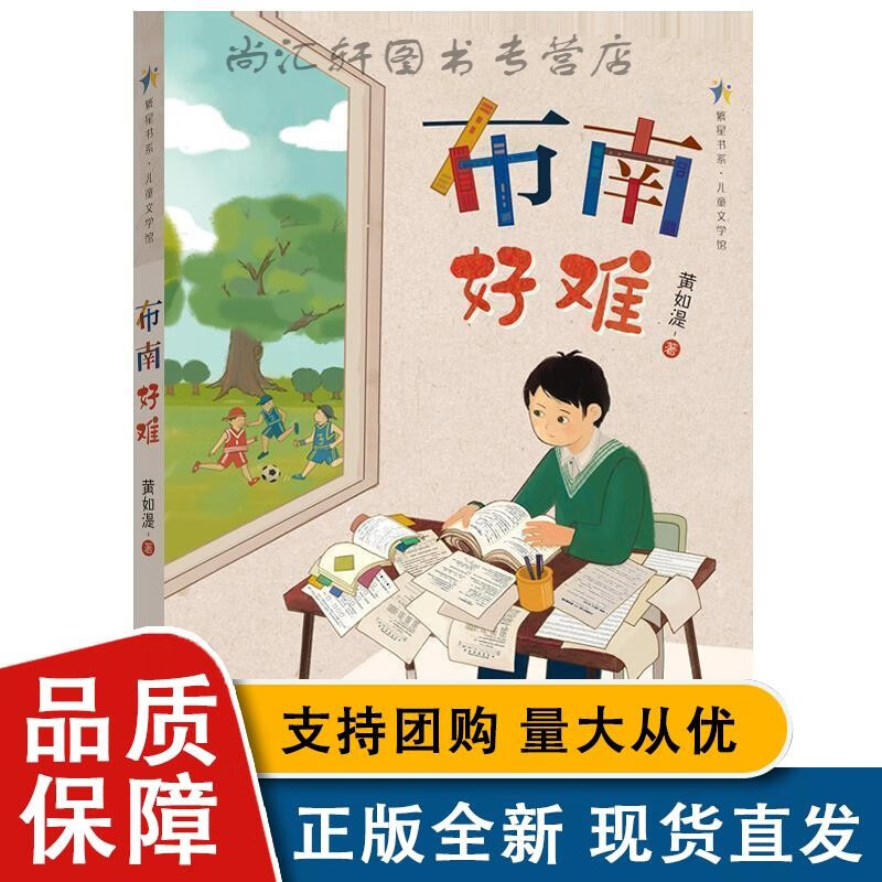 全新布南好难9787539570273 黄如湜福建少年儿童出版社有限责任公司
