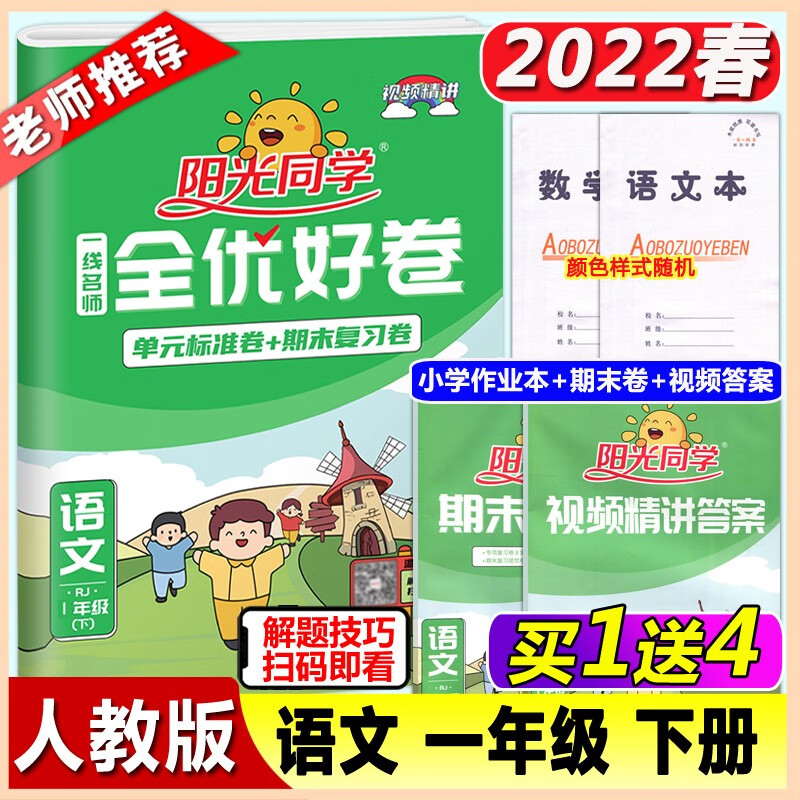 新版22春阳光同学全优好卷一年级语文下册人教版rj 小学1年级下单元