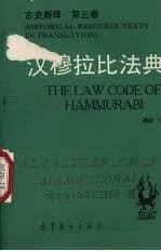 古史新译.第三卷汉穆拉比法典