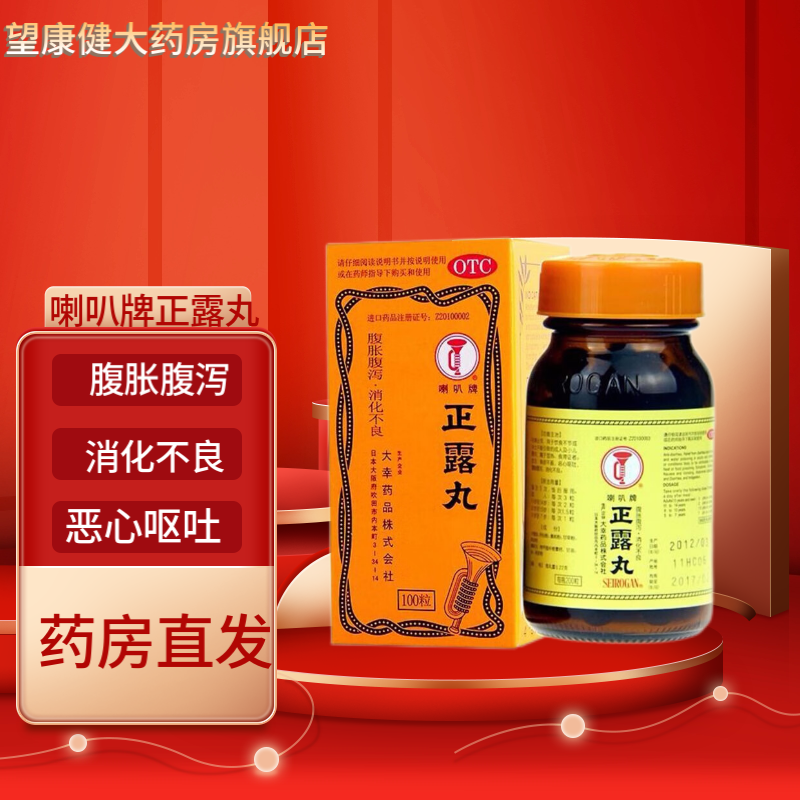 喇叭牌 正露丸100粒 化滞止泻 用于饮食不节或水土不服引致的成人及