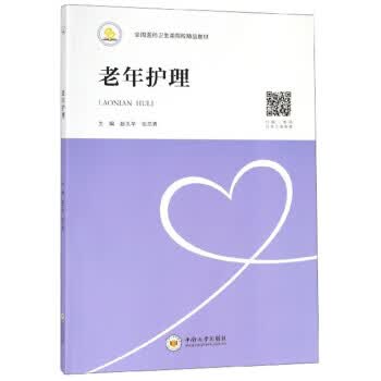 老年护理