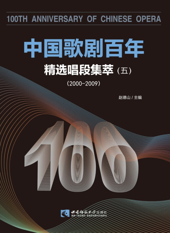 中国歌剧百年(精选唱段集萃5 2000-2009)