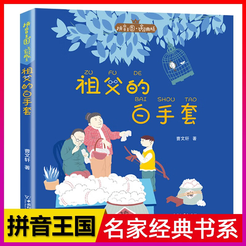 驼驼的梦想骆驼的梦想名家经典彩图注音版单本拼音王国全套一年级阅读