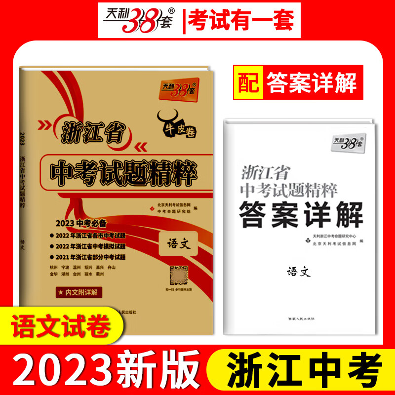 2023版天利38套牛皮卷浙江省中考试题精粹语文中考语文基础知识试题精真题模拟试卷汇编阅读理解训练题中考题