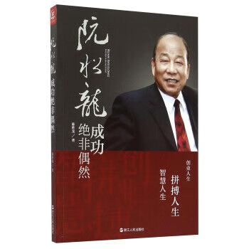 阮水龙 成功绝非偶然