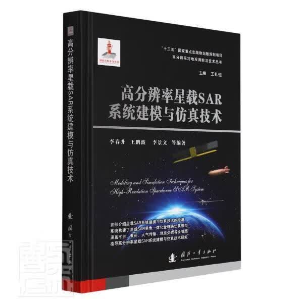 高分辨率星载SAR系统建模与仿真技术李春升国防工业出版社9787118123715 电子与通信书籍