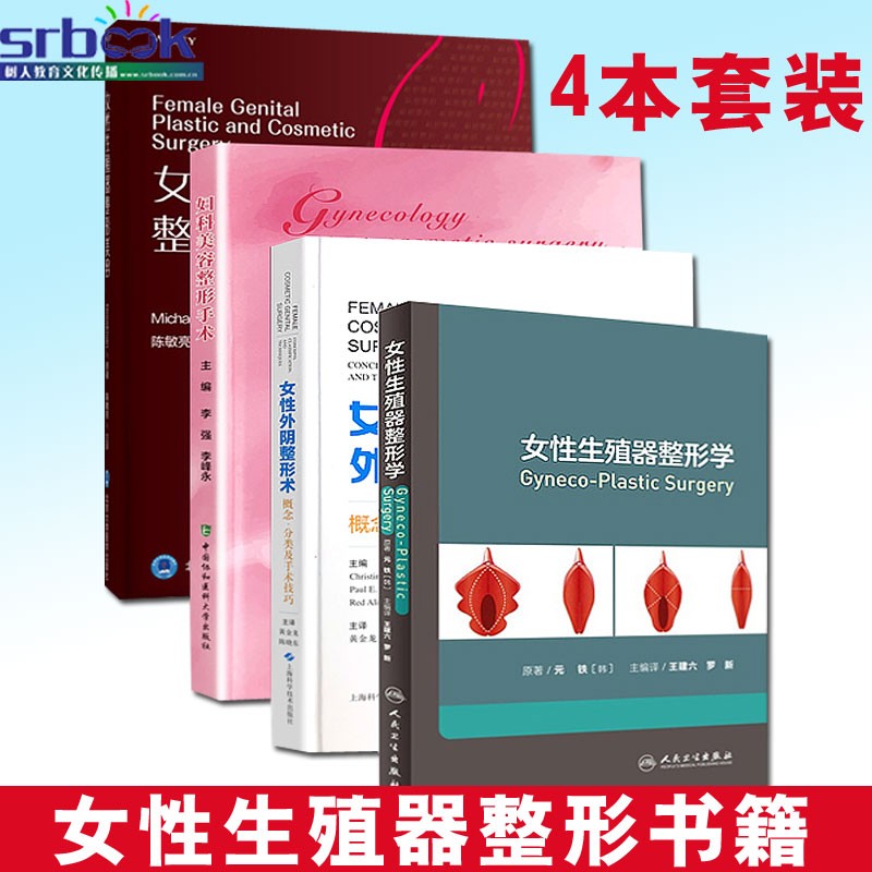 4本套装妇科美容整形+女性生殖器+整形学+外阴整形术概念分类及手术技巧私密医学书籍女性生殖器整形书籍