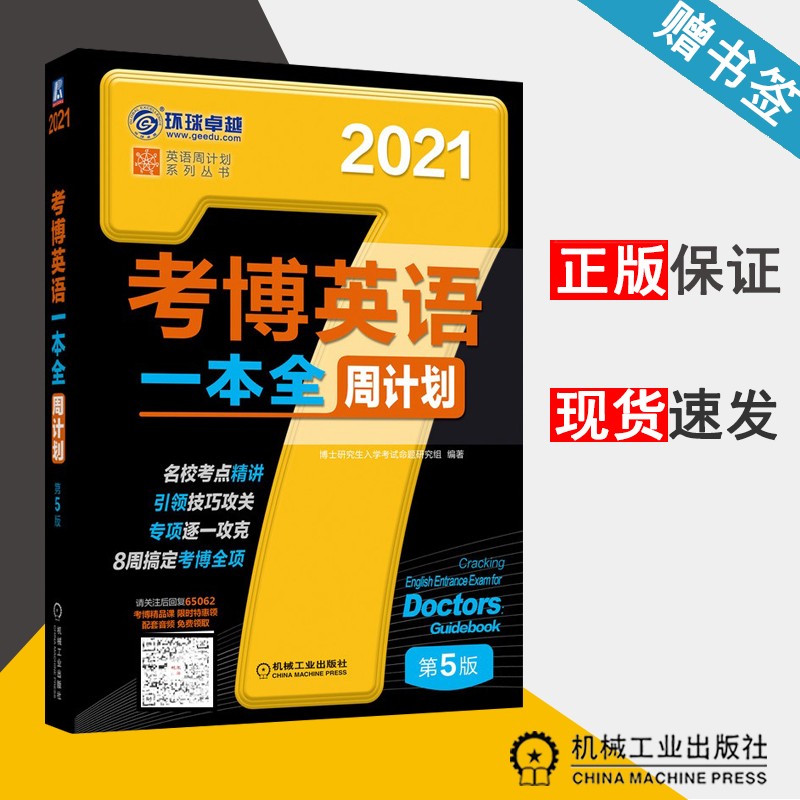 现货 2021年考博英语一本全周计划 第5版 第五版 博士研究生入学考试命题研究组 机械工业出版社
