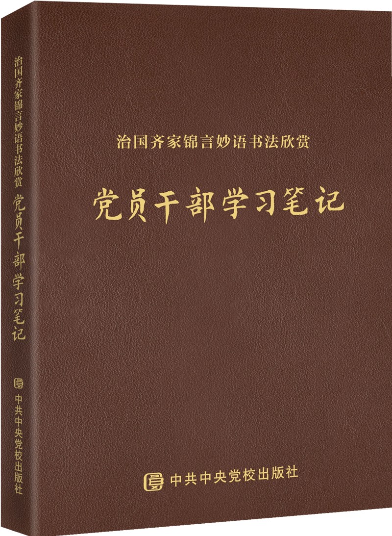 治国齐家锦言妙语书法欣赏：党政干部学习笔记