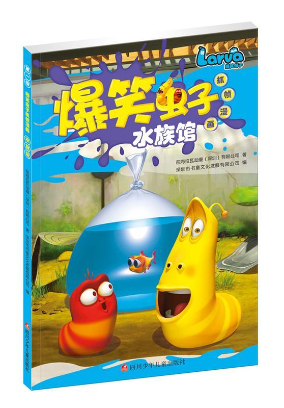 爆笑虫子抓帧漫画:水族馆 前海拉瓦动漫(深圳)有限公司 深圳市书童