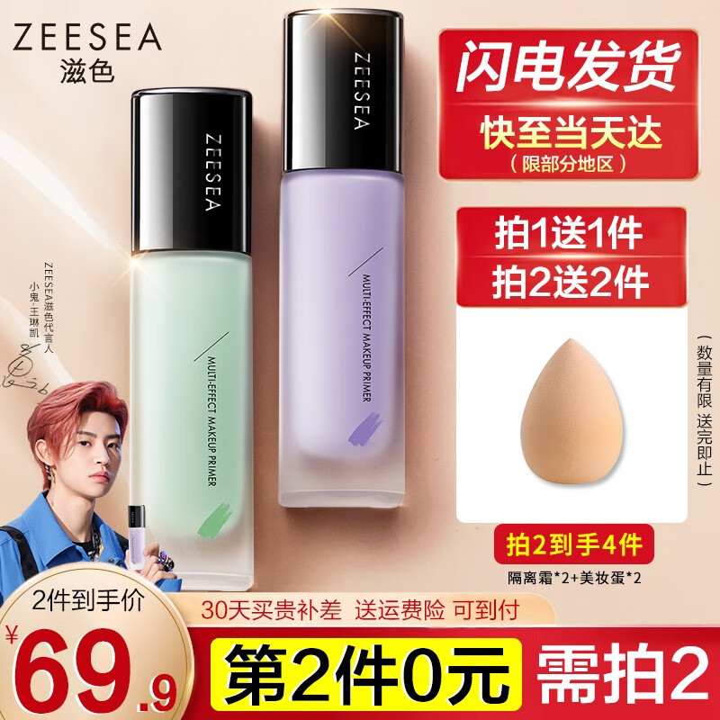 ZEESEA滋色隔离霜多效 姿色遮瑕持久保湿打底素颜霜男女彩妆化妆品 紫色（黄皮暗沉肌适用）高性价比高么？
