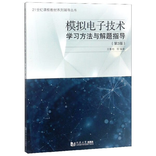 模拟电子技术学习方法与解题指导(第3版)/21世纪课程教材系列辅导丛书