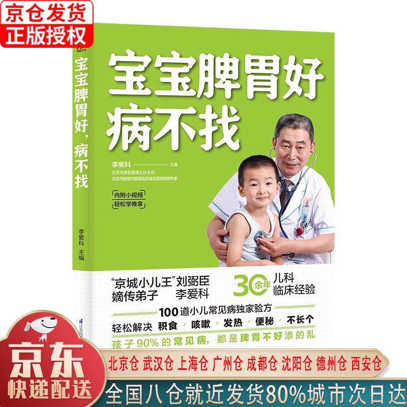 【新华正版全新书籍】宝宝脾胃好，病不找 李爱科 江苏凤凰科学技术出版社