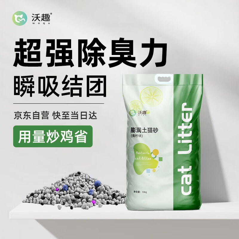 沃趣猫砂膨润土20斤除臭低尘十公斤结团青柠大包装小颗粒10kg使用感如何?