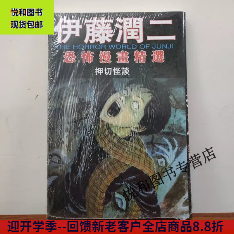 轻小说 漫画伊藤润二系列富江旋涡恐怖罐头
