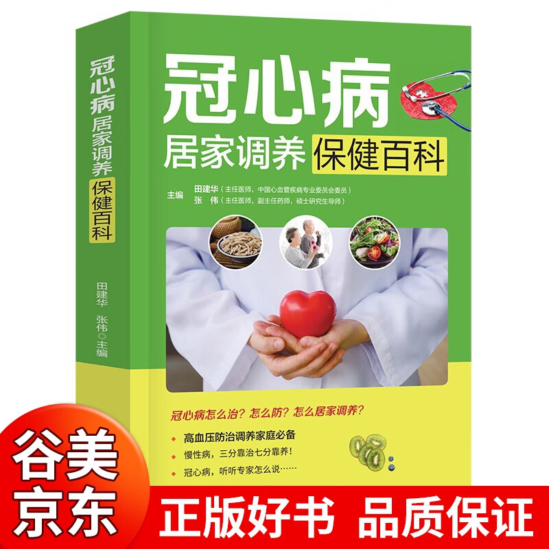 精装冠心病居家调养保健百科正版家庭健身保健图书 田建华 张伟著 高血压防治调养家庭常备养生书籍河北科技出版社书籍畅销书 冠心病居家调养保健百科